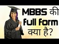 Word Explainer-| Full form of MBBS | MBBS ki Full form Kya hai | MBBS!!🔥🔥