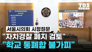 오세훈 "무늬만 '자치경찰' 폐지까지 검토해야" | 조희연 "학생 감소로 '학교 통폐합' 불가피" | #서울시의회 #TBS