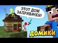 Построили маленькую деревню для стикманов! #ОтецОДИНОЧКА | Стикман заприватил дом