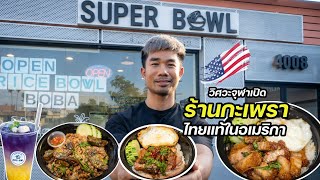 หนุ่มวิศวะจุฬา เปิดร้านกะเพราคนไทย รสชาติไทยแท้ ในอเมริกา | Real Thai Basil (Kaprow) in LA