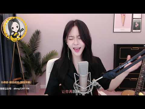 阿冷aleng 眼淚成詩  ~孫燕姿