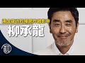 柳承龍的故事 | 滿血復活的殭屍炸雞影帝 | 離開演藝圈的原因？