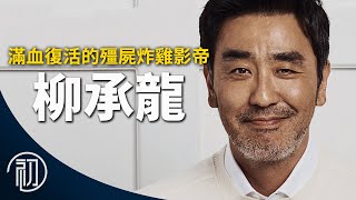 柳承龍的故事 | 滿血復活的殭屍炸雞影帝 | 離開演藝圈的原因？