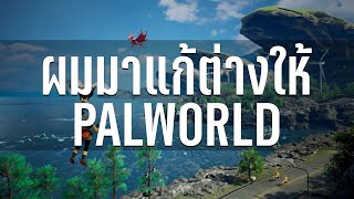 ผมมาแก้ต่างให้ Palworld