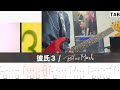 【TAB譜】彼氏3 / Blue Mash リードギター弾いてみた