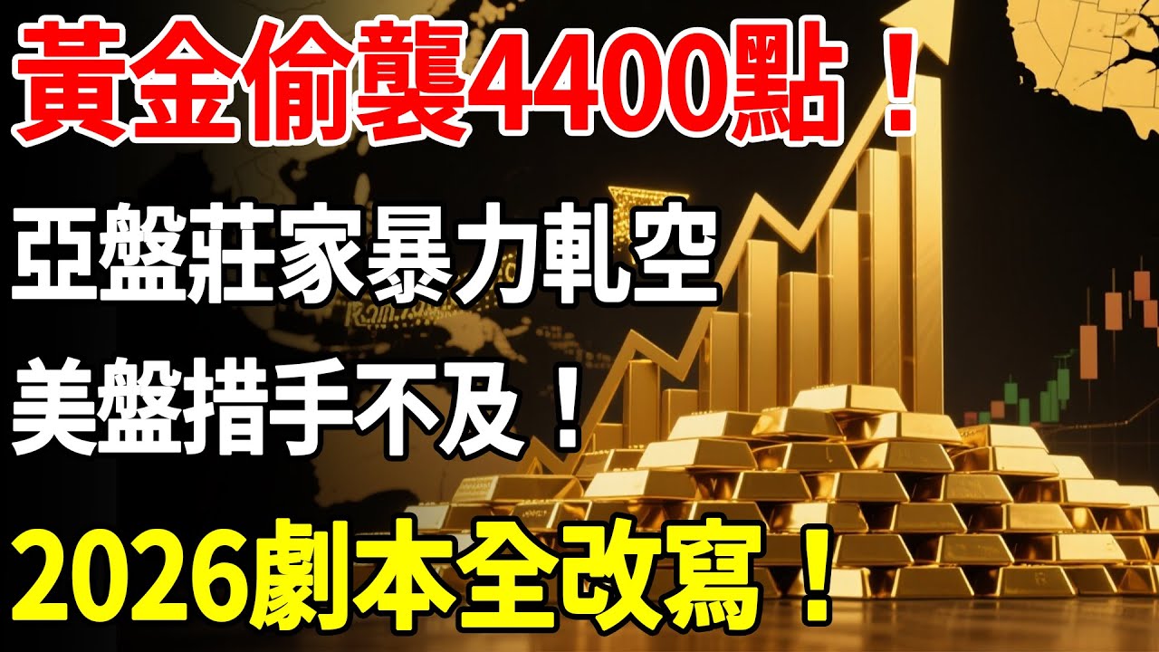 黃金偷襲4400點！亞盤莊家暴力軋空，美盤措手不及！2026劇本全改寫！#黃金#金價#理財#投資#晚年生活#晚年幸福#退休#退休生活#養老