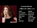 古き良き時代/昭和の名曲　小柳ルミ子　☆　勝手にベスト