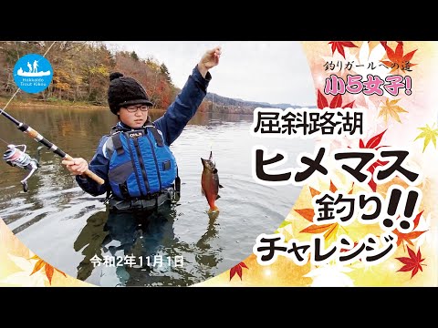 【第18回 釣りガールへの道】小学生女子のヒメマス釣り体験