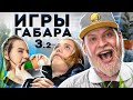 Сломай себя чтобы выжить! ИГРЫ ГАБАРА! 3 сезон