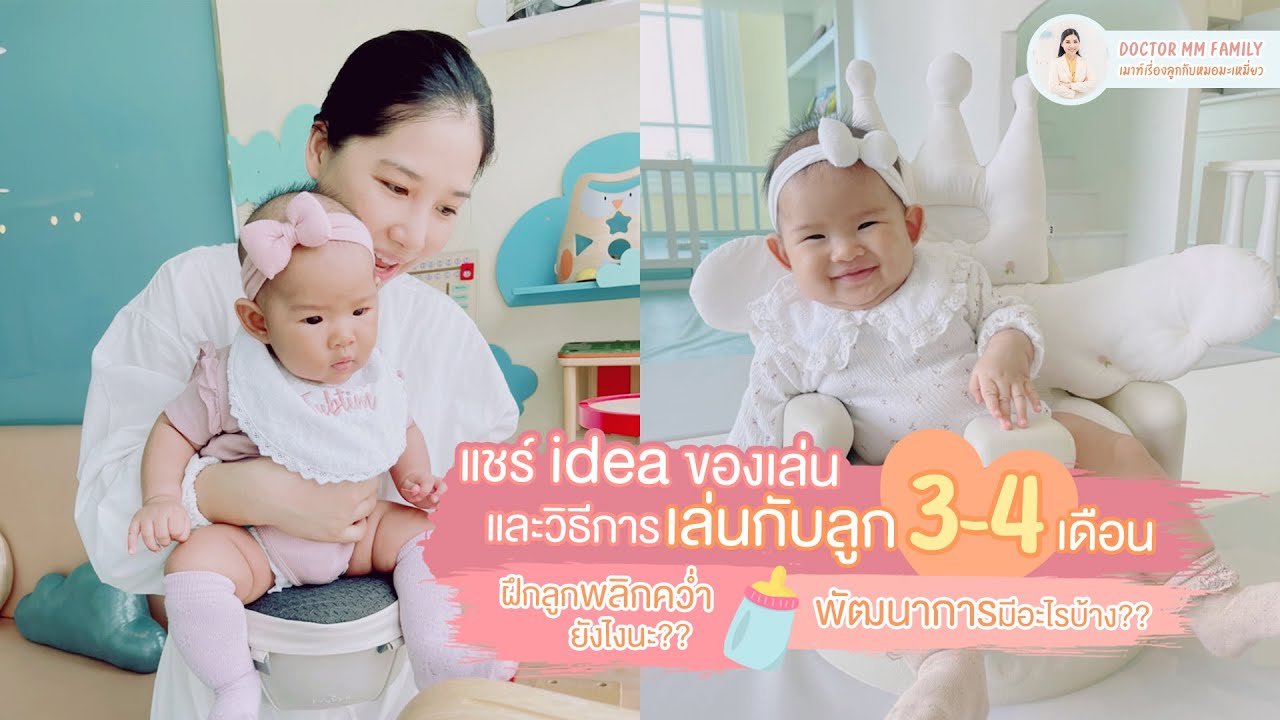 พัฒนาการเด็ก 3-4 เดือน มีอะไรบ้าง #ของเล่น  เล่นกับลูกยังไงให้พัฒนาการดี #ฝึกลูกพลิกคว่ำ