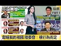 歐陽娜娜獻唱「我的祖國」 陸委會：表演後「視行為而定」 最高處「50萬」罰鍰【@平論無雙】精華篇 2020.09.30-1 平秀琳 王世堅 鄭麗文 尚毅夫 邱敏寬