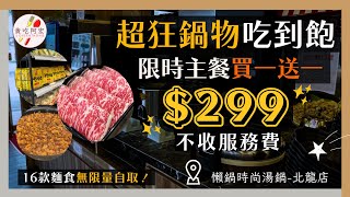 【優惠快報】超狂！＄299吃到飽不收服務費！｜16款繽紛麵食無限量吃到飽｜限時主餐買一送一！｜宵夜時段首選｜加碼＄199台啤喝到飽｜懶鍋時尚湯鍋-北龍店開箱｜#buffet   #cp值   #桃園