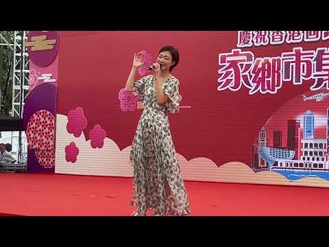 中年好聲音。小龍女  （作夜星辰） 慶祝。香港回歸祖國26周年。家鄉市集嘉年華  維園  2023-6-4