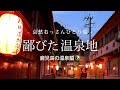 【鹿児島 薩摩川内/ 出水】鄙びた温泉地 - 鹿児島の温泉編 ② -｜哀愁おっさんひとり旅 Vol.77