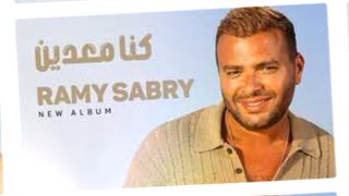 كنا معدين رامي صبري يطرح احدث اغانيه - اسمعها