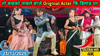 Toh bahko Table vaje | Original Acter कि डिमांड | Raysing mama sonarekar party 2025 / 2026 
