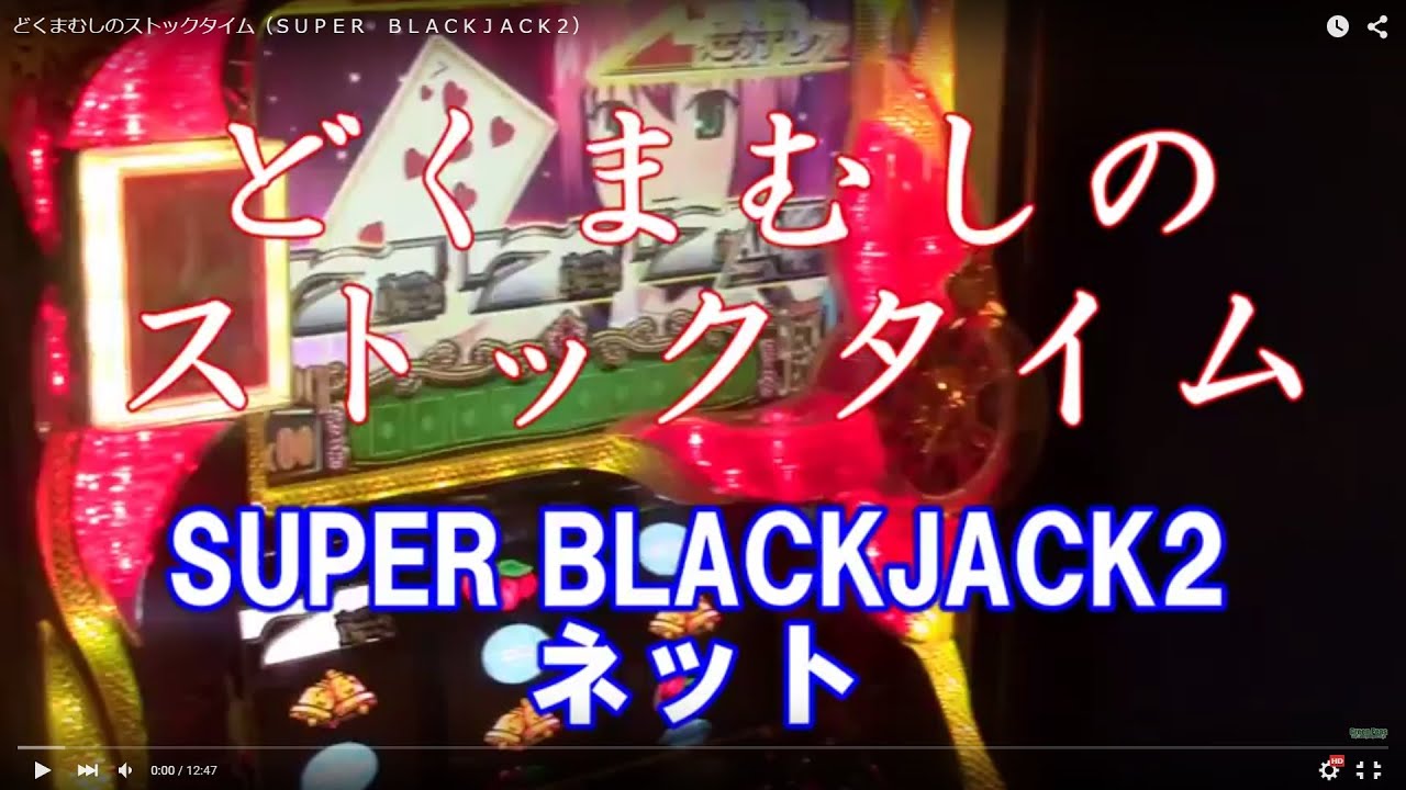 スーパーブラックジャック2｜天井・ゾーン・設定判別・評価・解析