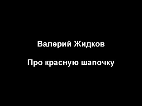 Тамбовский волк Валерий Жидков - Красная Шапочка