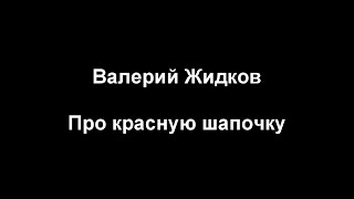 Тамбовский волк Валерий Жидков - Красная Шапочка