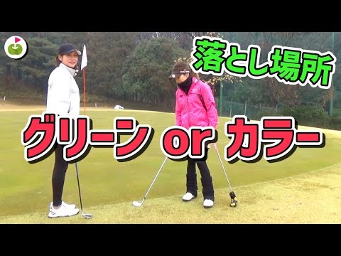ボールの落とし場所は大事！カラーかグリーンかで天と地の差が生まれる
