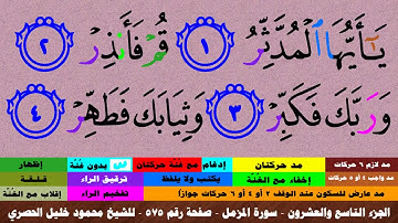 الجزء التاسع والعشرون - سورة المزمل بالأحكام - صفحة رقم 575 - بصوت الشيخ محمود خليل الحصري