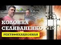 Ректификационная колонна Селиваненко