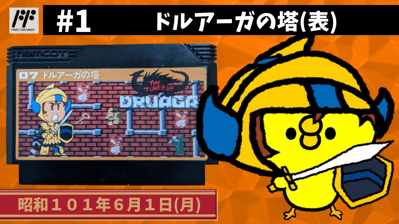 1【FC】ドルアーガの塔【ナムコ】 - YouTube