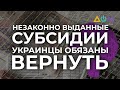 Музыченко рассказал, как будут проверять получателей субсидий