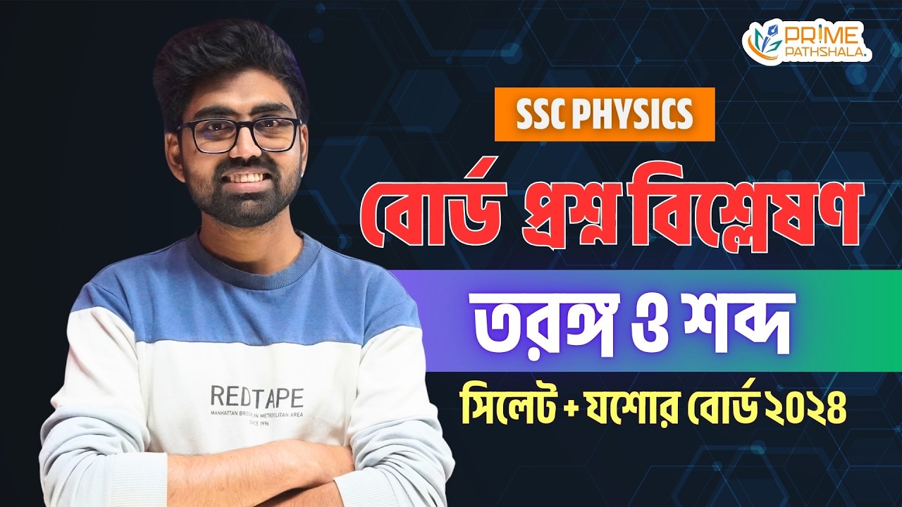 SSC Physics Board Question Analysis | তরঙ্গ ও শব্দ | সিলেট + যশোর বোর্ড ২০২৪