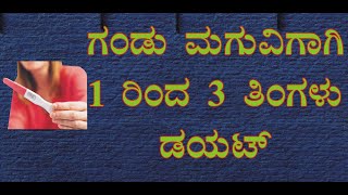 Diet in pregnancy for baby boy | in kannada | ಗಂಡು ಮಗು ಪಡೆಯಲು 1 ರಿಂದ 3 ತಿಂಗಳು ಡಯಟ್ | Baby boy tips