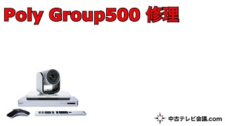 Poly Group 500 修理