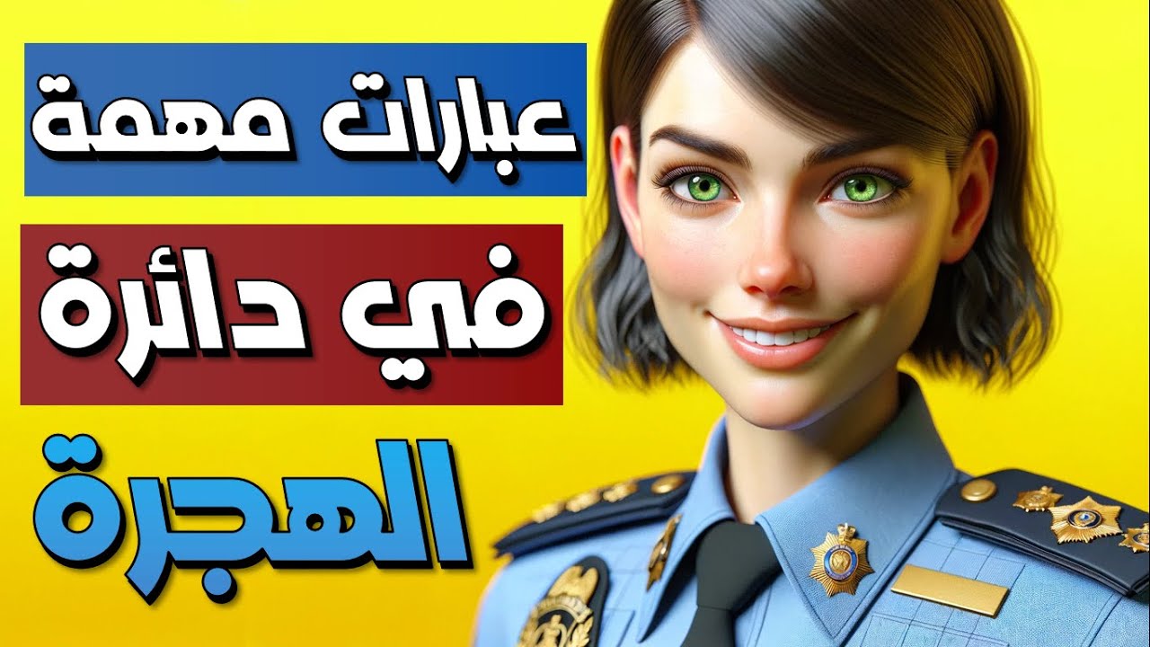 اهم الجمل التركية المستخدمة في دائرة الهجرة و مديرية الأمن و الدوائر الحكومية Türkçe öğrenelim