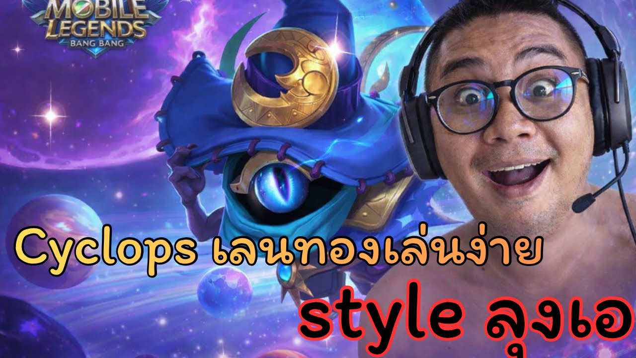 MLBB| (Cyclops)ไซคลอปส์เลนทองเล่นง่าย ลุงเอยังเล่นได้!!