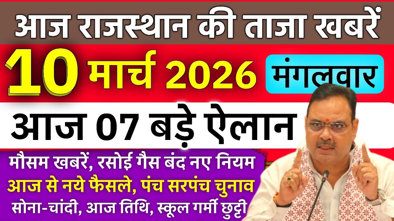आज 10 मार्च 2026 ताजा खबरें | Rajasthan Today News | रसोई गैस बंद नए नियम, पंच सरपंच चुनाव, छुट्टीया