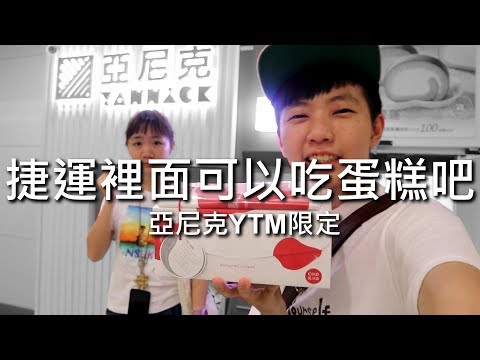 [chu吃] 捷運裡面可以吃蛋糕吧【亞尼克YTM限定】