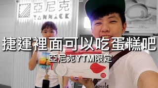 [chu吃] 捷運裡面可以吃蛋糕吧【亞尼克YTM限定】