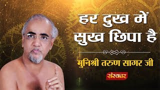 हर दुख में सुख छिपा है || मुनिश्री तरुण सागर जी || कड़वे प्रवचन