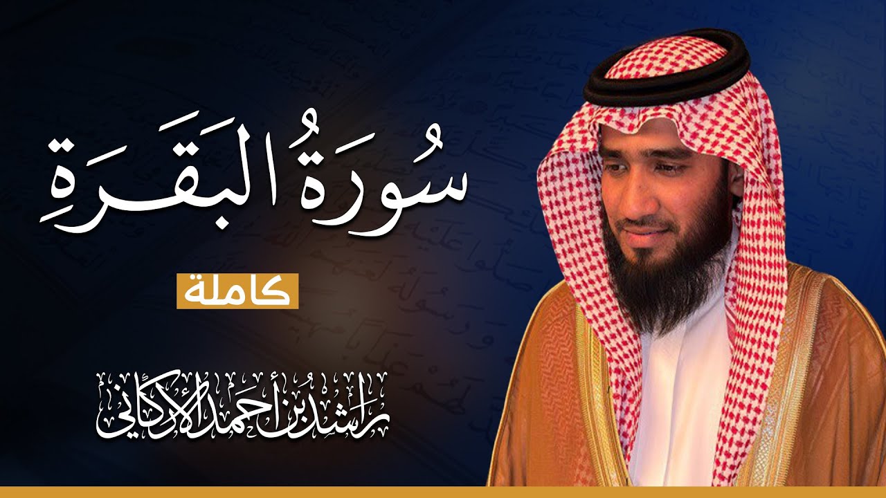 سورة البقرة كاملة || بصوت يريح القلب😴💚 || القارئ راشد الاركاني  Quran Recitation