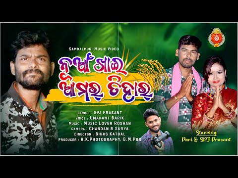Nuakhai Amar Tihar | Umakant Barik | Sambalpuri Song | Nuakahi Song | Full Official Video