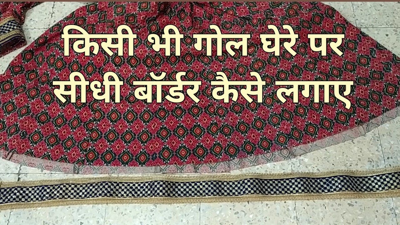 How to attach border on Anarkali / Umbrella ghera easily. किसी भी अनारकली घेरे पर border लगाना सीखे