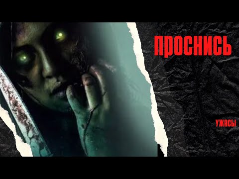 ОН СПАСАЛ ДУШИ ЛЮДЕЙ, НО СМОЖЕТ ЛИ СПАСТИ САМ СЕБЯ? Проснись! HD! Ужасы!