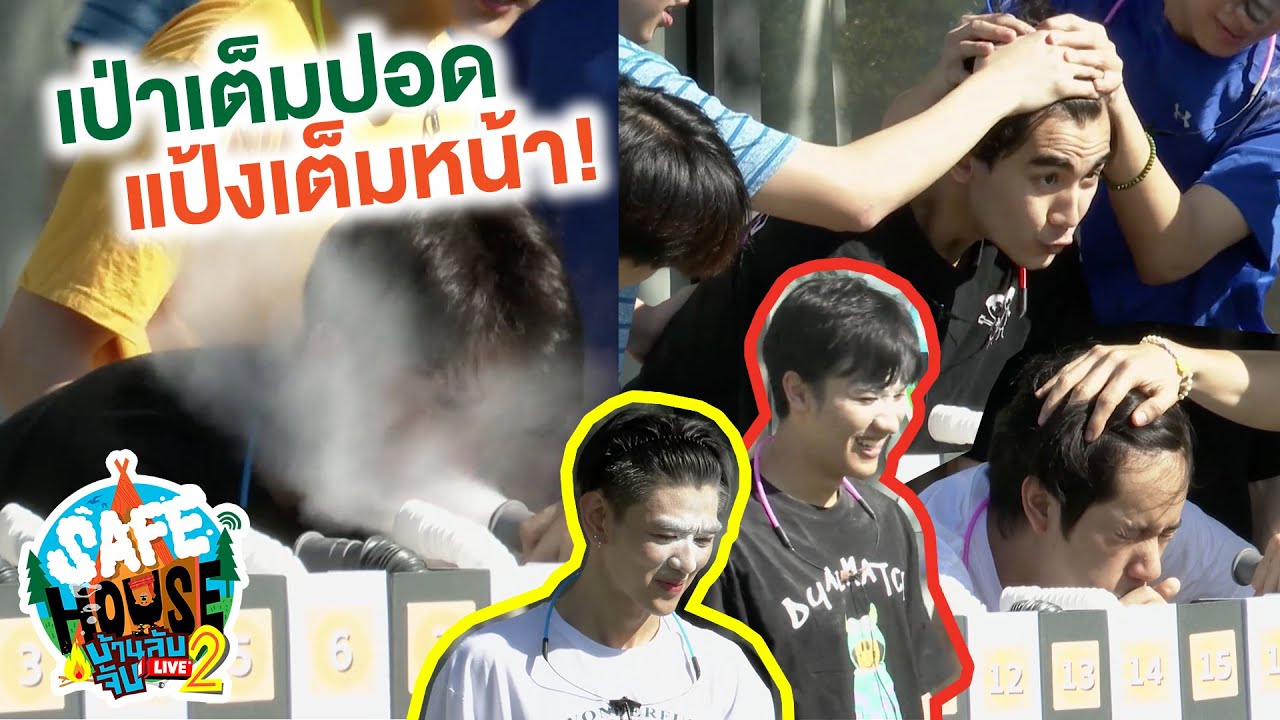 สูดหายใจแล้วเป่าเต็มปอด ตู้ม! แป้งเต็มหน้า | SAFE HOUSE บ้านลับ จับ LIVE Season2 : Winter Camp
