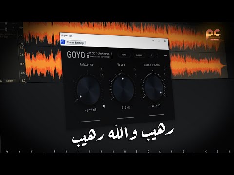 أفضل فلتر لتنقية الصوت بطريقة إحترافية ويعمل على جميع برامج الصوت  