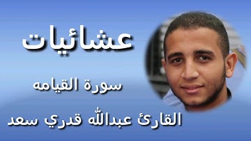 تلاوة مؤثرة لسورة القيامه من صلاة العشاء بأداء لا مثيل له~للقارئ عبداللله قدري سعد