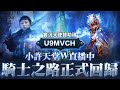 天堂W｜一條龍拚新金娃 九樓支配機率有點玄｜小許