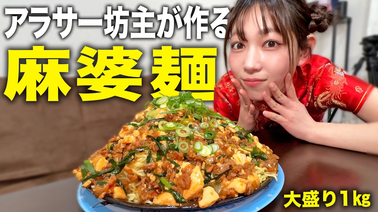 【チャイナ娘と作る】アツアツ麻婆豆腐を焼いた麺にかけたら旨いに決まってるんだ…その名も麻婆麺！！