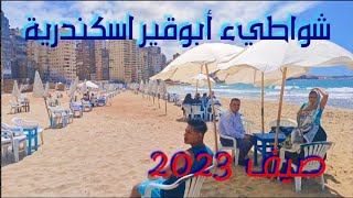 إسكندرية شواطيء ابو قير الجديدة2023| الاسعار|شوارع وبحر