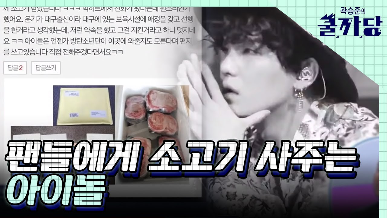 슈가날에 슈가는 팬들한테 소고기 사줌! 민윤기 멋있어 방탄소년단 보라해💜│#곽승준의쿨까당