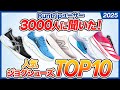 3000人に聞いた!人気ジョグシューズトップ10【2025年版】|ASICS・adidas・NIKE・New Balance・HOKA・Onのランニングシューズがラインナップ!