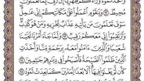 تكرار الوجه الثاني عشر من سورة هودكل آية ٣مرات للشيخ فارس